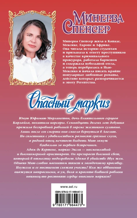Опасный маркиз