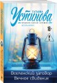 Вселенский заговор. Вечное свидание