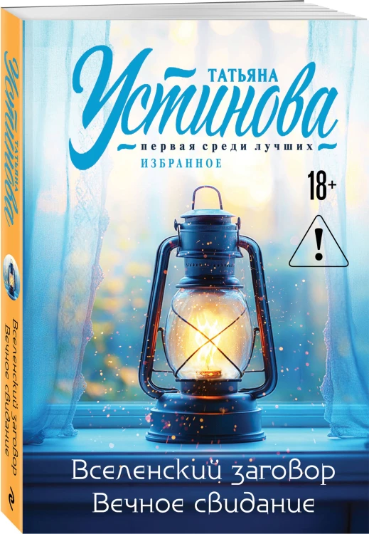 Вселенский заговор. Вечное свидание