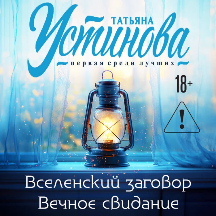 Вселенский заговор. Вечное свидание