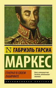 Генерал в своем лабиринте
