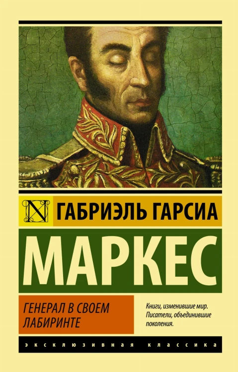Генерал в своем лабиринте
