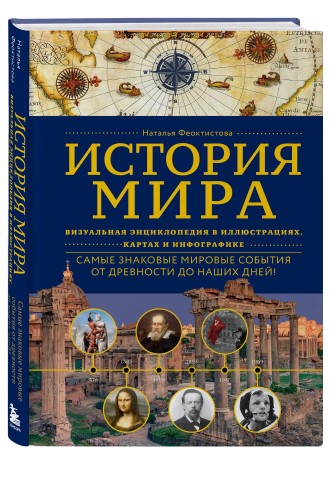 История мира. Визуальная энциклопедия в иллюстрациях, картах и инфографике