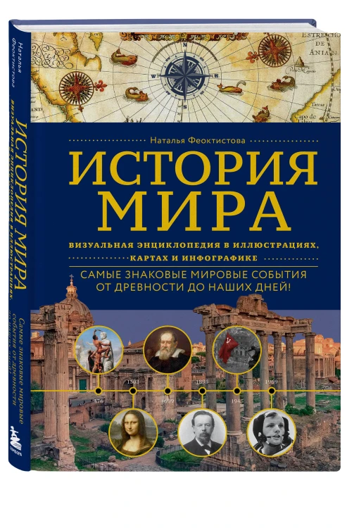 История мира. Визуальная энциклопедия в иллюстрациях, картах и инфографике
