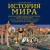 История мира. Визуальная энциклопедия в иллюстрациях, картах и инфографике