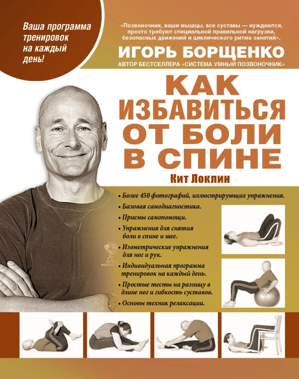 Как избавиться от боли в спине
