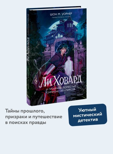 Ли Ховард и призраки поместья Симмонсов — Пирсов