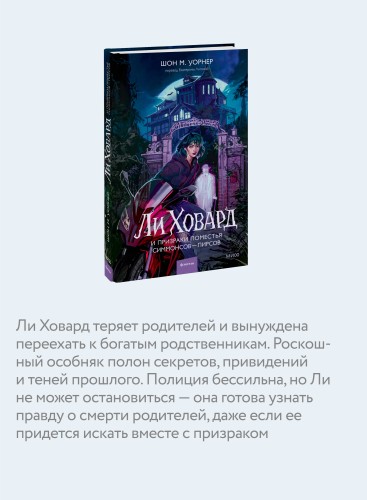 Ли Ховард и призраки поместья Симмонсов — Пирсов