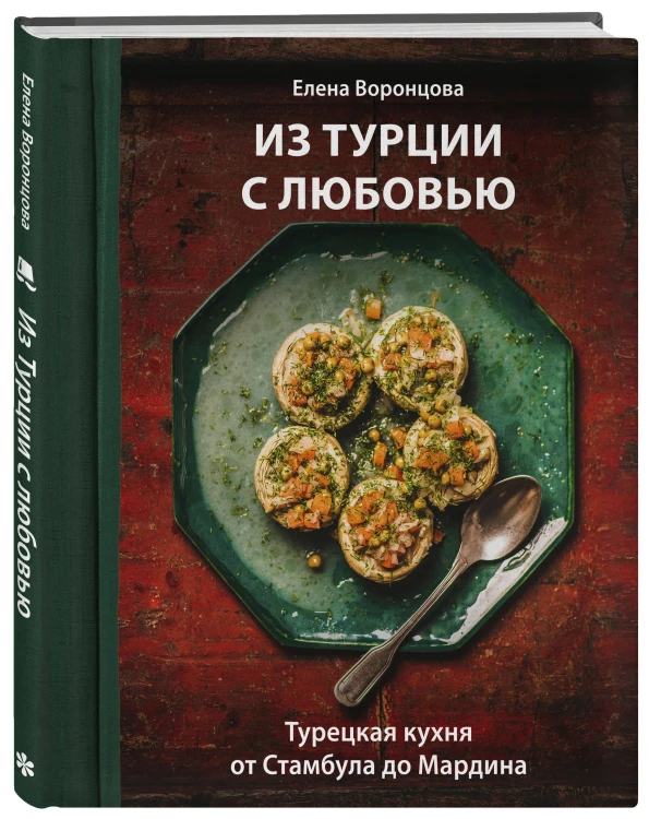Из Турции с любовью. Турецкая кухня от Стамбула до Мардина
