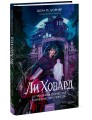 Ли Ховард и призраки поместья Симмонсов — Пирсов
