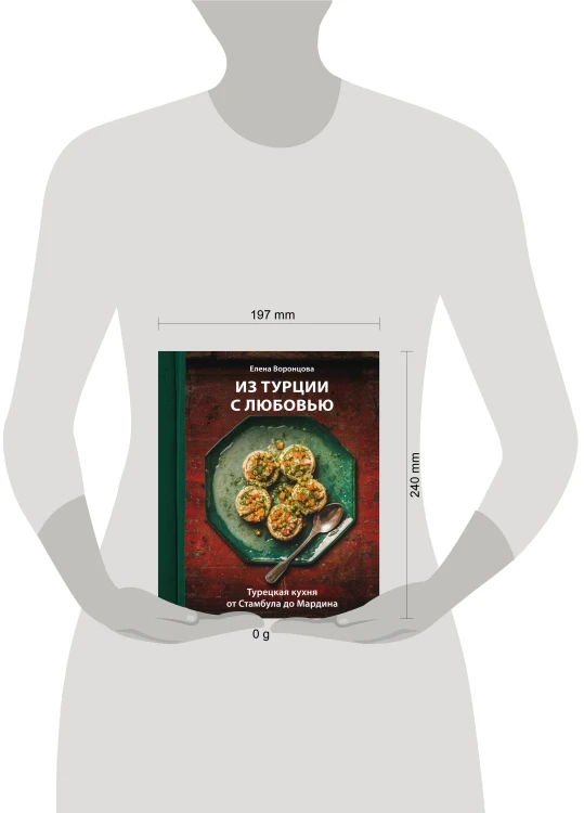 Из Турции с любовью. Турецкая кухня от Стамбула до Мардина