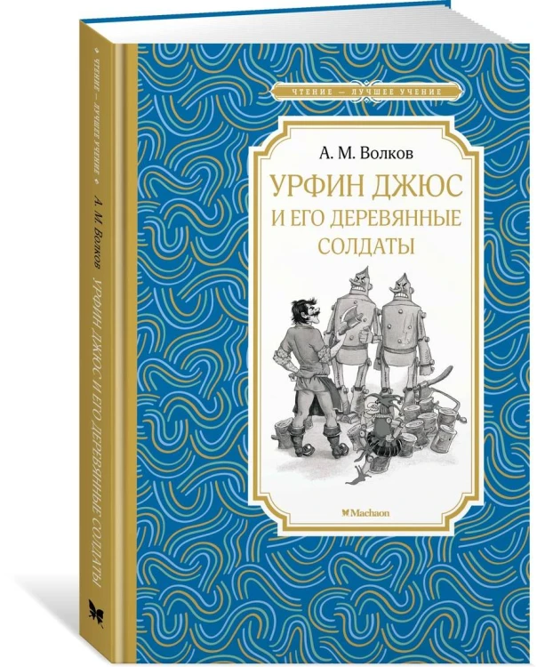 Урфин Джюс и его деревянные солдаты
