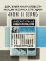 "Пикник на обочине" Братьев Стругацких