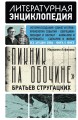 "Пикник на обочине" Братьев Стругацких