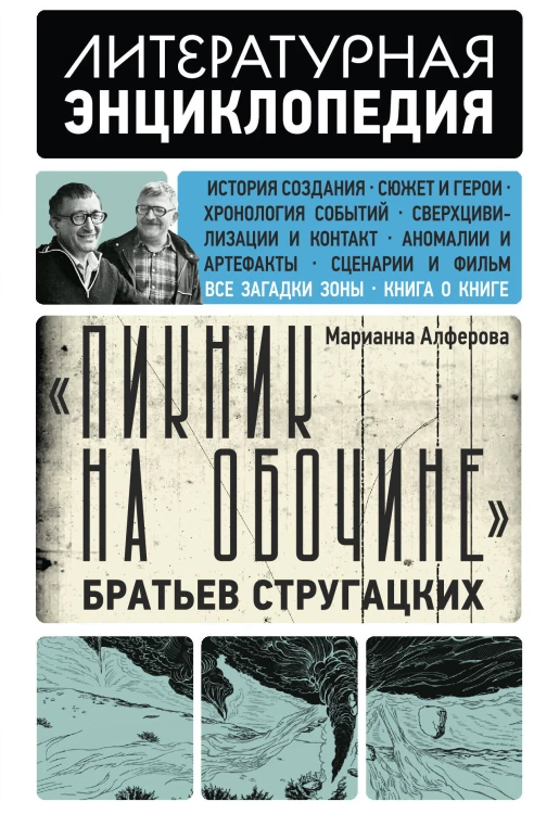 "Пикник на обочине" Братьев Стругацких