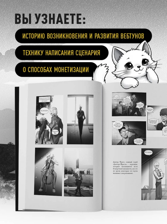 Вебтуны. Полное руководство по созданию, оформлению и продвижению вашей истории