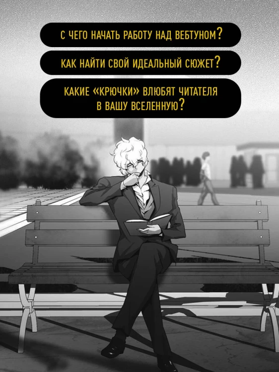 Вебтуны. Полное руководство по созданию, оформлению и продвижению вашей истории