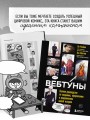 Вебтуны. Полное руководство по созданию, оформлению и продвижению вашей истории
