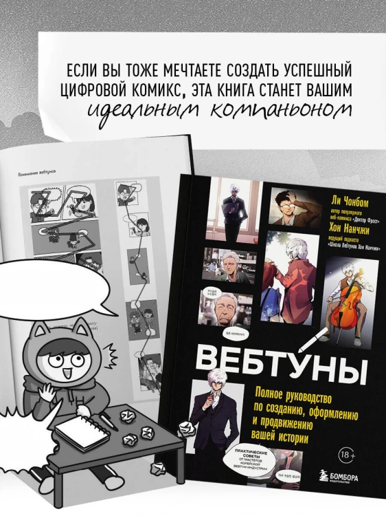 Вебтуны. Полное руководство по созданию, оформлению и продвижению вашей истории