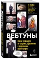 Вебтуны. Полное руководство по созданию, оформлению и продвижению вашей истории