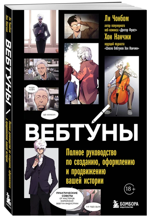 Вебтуны. Полное руководство по созданию, оформлению и продвижению вашей истории