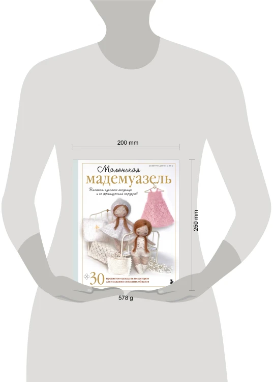 Маленькая мадемуазель. Вязаная куколка-модница и ее французский гардероб