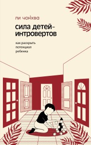 Сила детей-интровертов. Как раскрыть потенциал ребенка