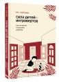 Сила детей-интровертов. Как раскрыть потенциал ребенка
