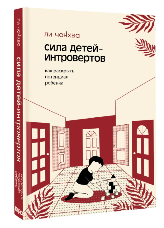 Сила детей-интровертов. Как раскрыть потенциал ребенка