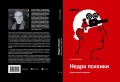 Недра психики. Азбука эмоций и нарратива