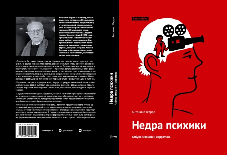 Недра психики. Азбука эмоций и нарратива