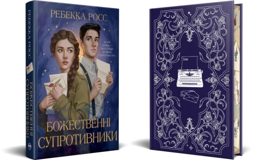 Божественні супротивники. Книга 1. Листи зачарування