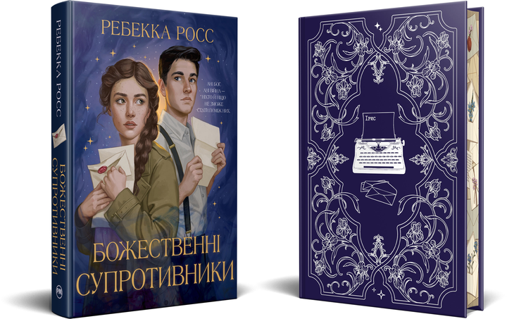 Божественні супротивники. Книга 1. Листи зачарування