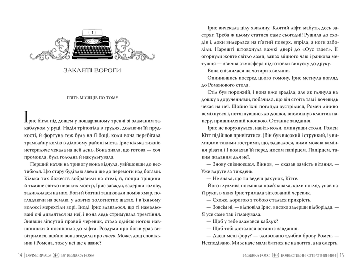 Божественні супротивники. Книга 1. Листи зачарування