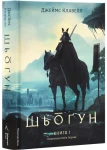 Шьоґун. Азійська сага. Книга 1