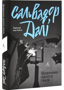 Щоденник одного генія 
