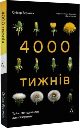 4000 тижнів. Тайм-менеджмент для смертних