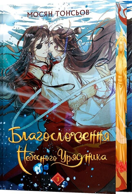 Благословення Небесного Урядника. Том 3