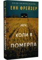 Ніч, коли я померла