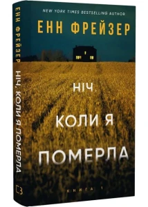 Ніч, коли я померла