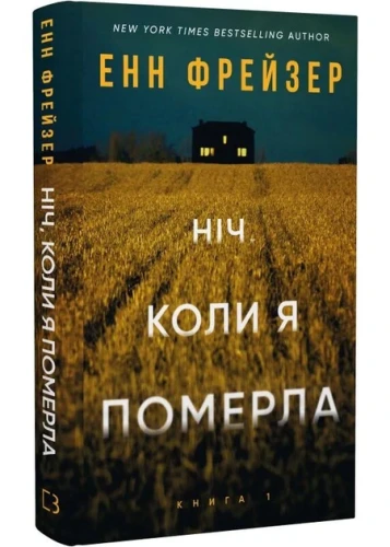 Ніч, коли я померла