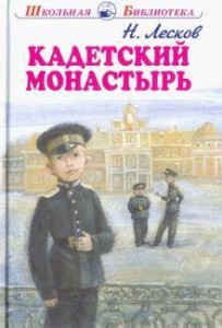 Кадетский монастырь