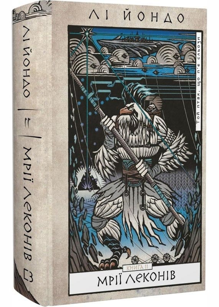 Та птиця, що п'є сльози. Книга 2. Мрії леконів