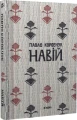 Навій