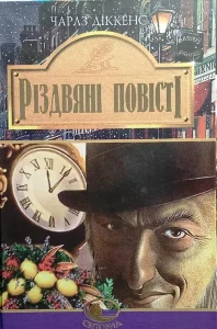 Різдвяні повісті