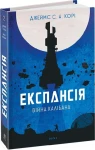 Експансія. Книга 2. Війна Калібана 
