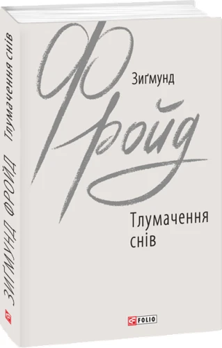Тлумачення снів
