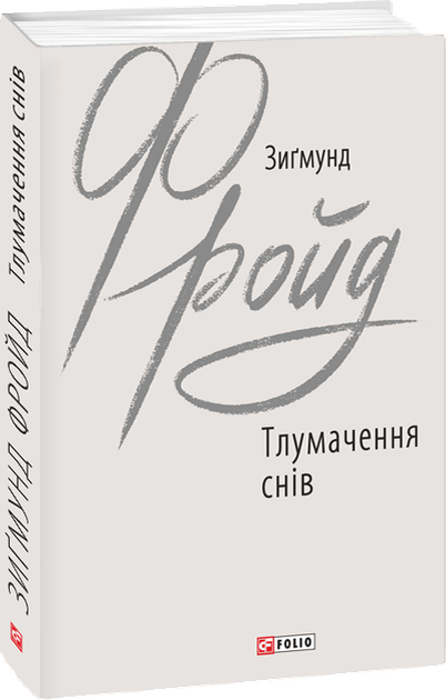 Тлумачення снів