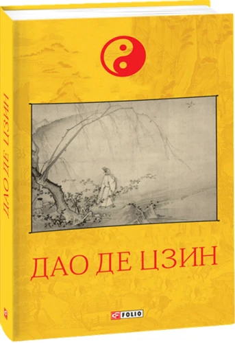Дао де цзин