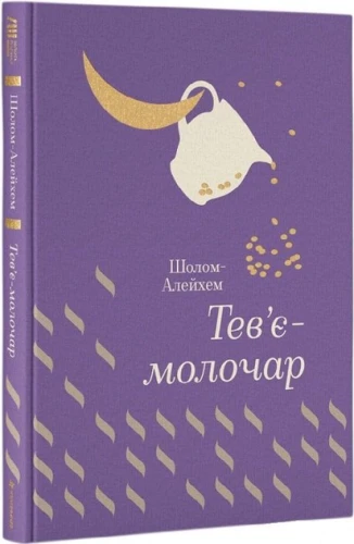 Тев’є-молочар